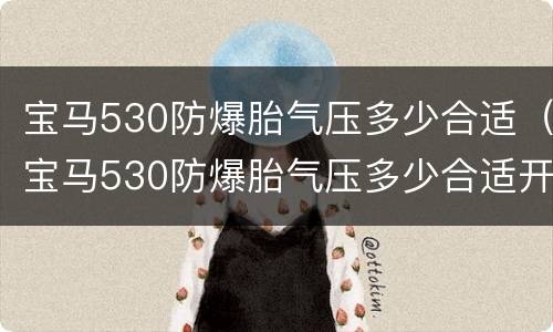 宝马530防爆胎气压多少合适（宝马530防爆胎气压多少合适开）