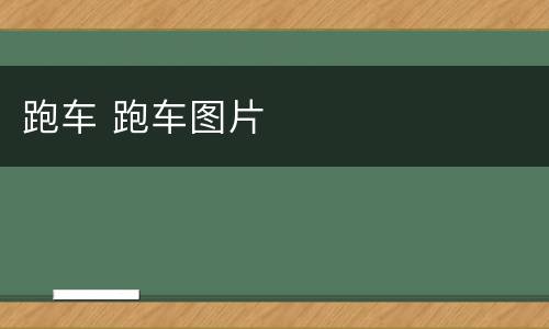 跑车 跑车图片