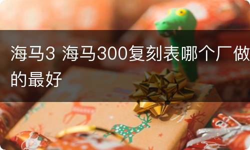 海马3 海马300复刻表哪个厂做的最好