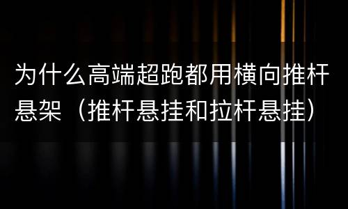 为什么高端超跑都用横向推杆悬架（推杆悬挂和拉杆悬挂）