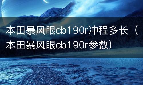 本田暴风眼cb190r冲程多长（本田暴风眼cb190r参数）