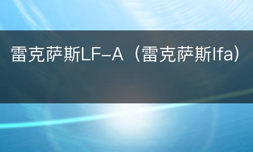 雷克萨斯LF-A（雷克萨斯lfa）