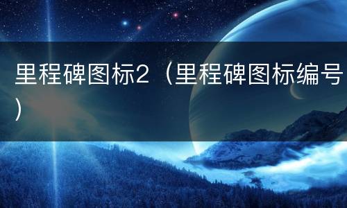 里程碑图标2（里程碑图标编号）