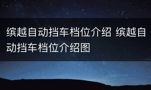 缤越自动挡车档位介绍 缤越自动挡车档位介绍图