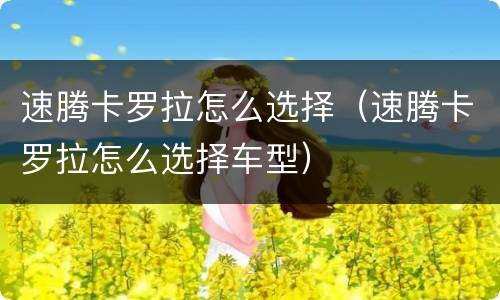 速腾卡罗拉怎么选择（速腾卡罗拉怎么选择车型）