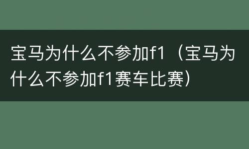 宝马为什么不参加f1（宝马为什么不参加f1赛车比赛）