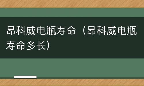 昂科威电瓶寿命（昂科威电瓶寿命多长）