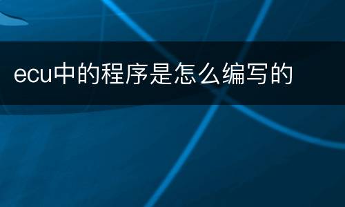 ecu中的程序是怎么编写的