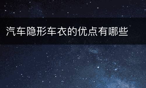 汽车隐形车衣的优点有哪些