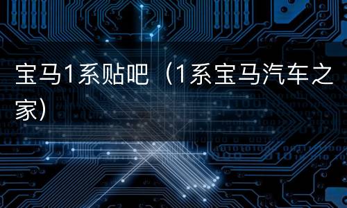宝马1系贴吧（1系宝马汽车之家）