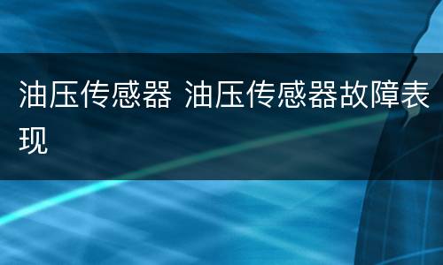 油压传感器 油压传感器故障表现