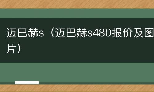 迈巴赫s（迈巴赫s480报价及图片）
