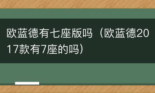 欧蓝德有七座版吗（欧蓝德2017款有7座的吗）