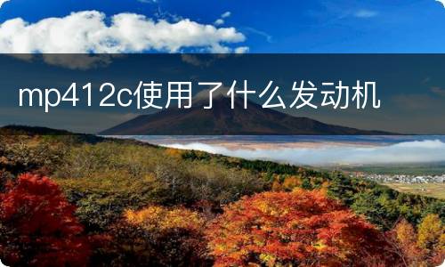 mp412c使用了什么发动机