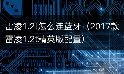 雷凌1.2t怎么连蓝牙（2017款雷凌1.2t精英版配置）