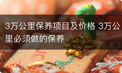 3万公里保养项目及价格 3万公里必须做的保养