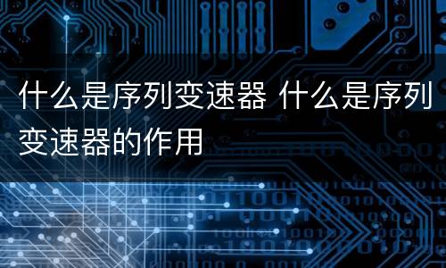 什么是序列变速器 什么是序列变速器的作用