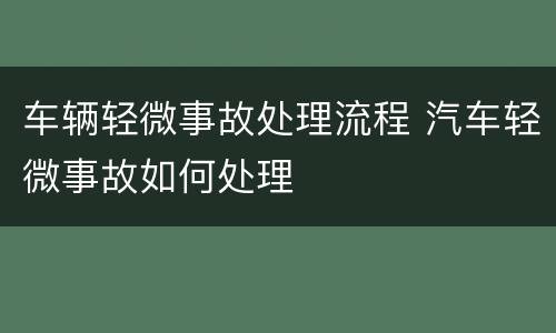 车辆轻微事故处理流程 汽车轻微事故如何处理