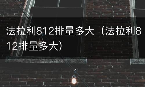 法拉利812排量多大（法拉利812排量多大）
