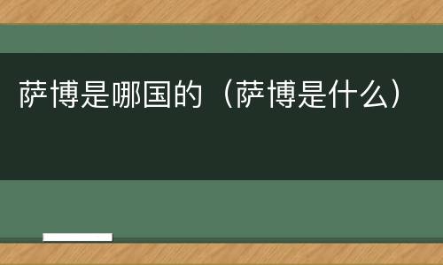 萨博是哪国的（萨博是什么）
