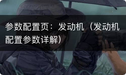 参数配置页：发动机（发动机配置参数详解）