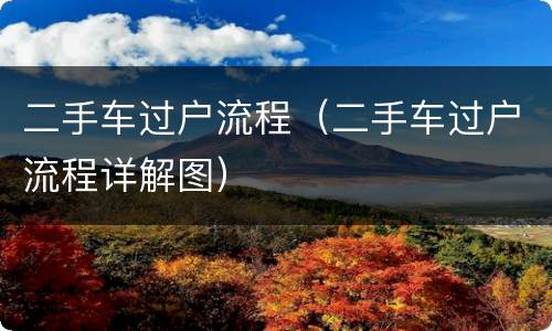 二手车过户流程（二手车过户流程详解图）