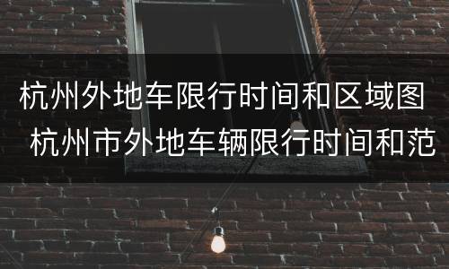 杭州外地车限行时间和区域图 杭州市外地车辆限行时间和范围