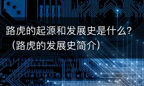 路虎的起源和发展史是什么？（路虎的发展史简介）