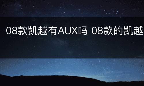 08款凯越有AUX吗 08款的凯越