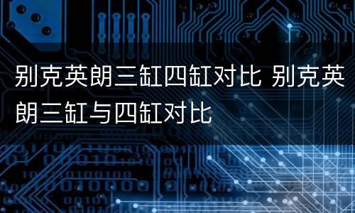 别克英朗三缸四缸对比 别克英朗三缸与四缸对比