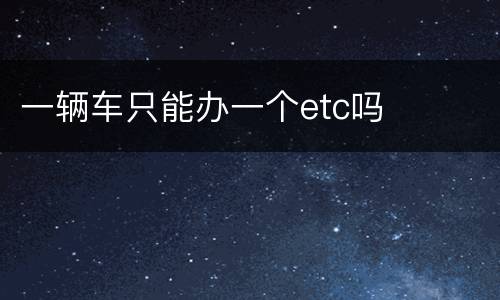 一辆车只能办一个etc吗