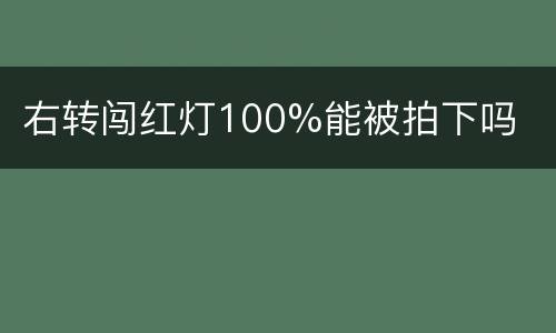 右转闯红灯100%能被拍下吗