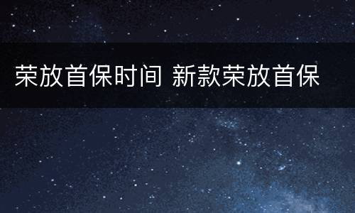 荣放首保时间 新款荣放首保