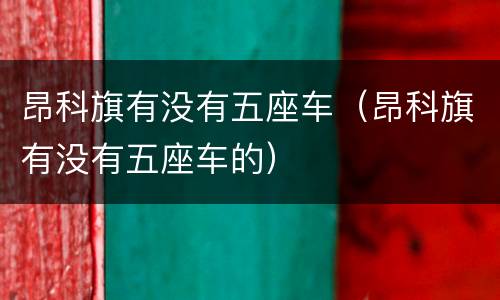 昂科旗有没有五座车（昂科旗有没有五座车的）