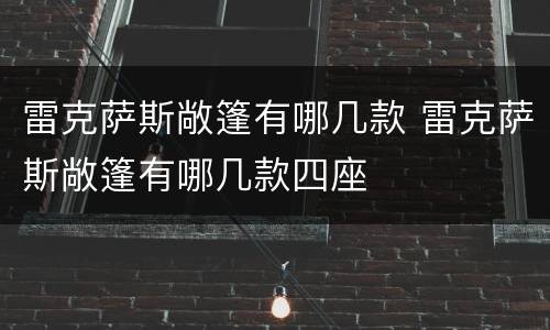 雷克萨斯敞篷有哪几款 雷克萨斯敞篷有哪几款四座