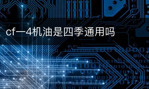 cf一4机油是四季通用吗