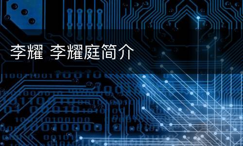 李耀 李耀庭简介