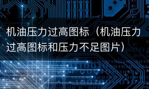 机油压力过高图标（机油压力过高图标和压力不足图片）