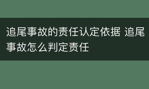 追尾事故的责任认定依据 追尾事故怎么判定责任