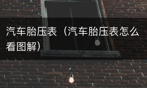 汽车胎压表（汽车胎压表怎么看图解）
