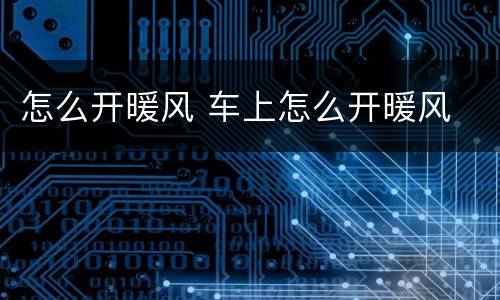 怎么开暖风 车上怎么开暖风