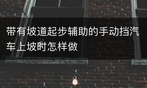 带有坡道起步辅助的手动挡汽车上坡时怎样做