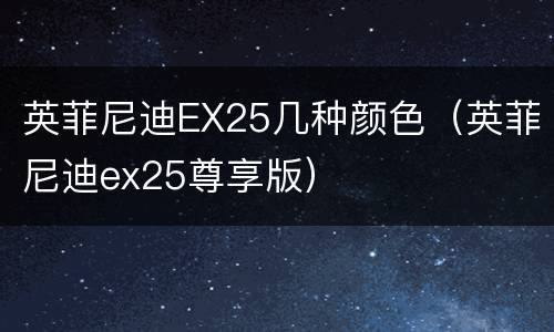 英菲尼迪EX25几种颜色（英菲尼迪ex25尊享版）