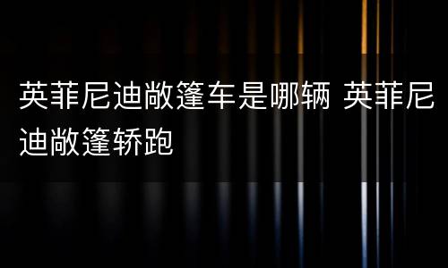 英菲尼迪敞篷车是哪辆 英菲尼迪敞篷轿跑
