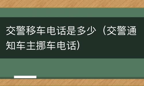 交警移车电话是多少（交警通知车主挪车电话）