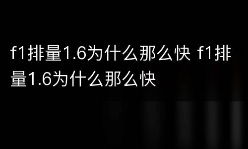 f1排量1.6为什么那么快 f1排量1.6为什么那么快