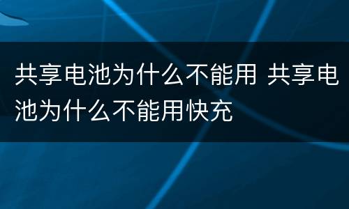 共享电池为什么不能用 共享电池为什么不能用快充