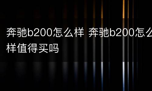 奔驰b200怎么样 奔驰b200怎么样值得买吗