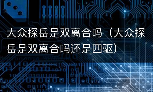 大众探岳是双离合吗（大众探岳是双离合吗还是四驱）