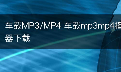 车载MP3/MP4 车载mp3mp4播放器下载